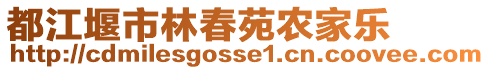 都江堰市林春苑農(nóng)家樂