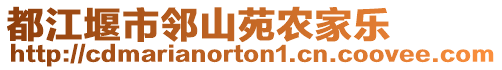 都江堰市鄰山苑農(nóng)家樂