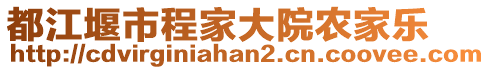 都江堰市程家大院農(nóng)家樂(lè)