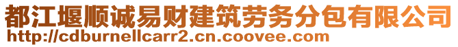 都江堰順誠易財建筑勞務(wù)分包有限公司