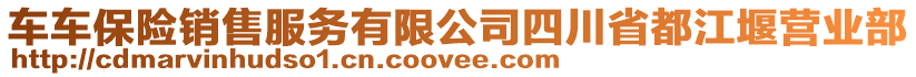 車車保險(xiǎn)銷售服務(wù)有限公司四川省都江堰營業(yè)部