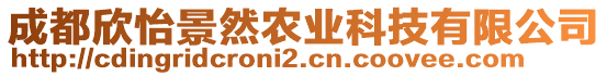 成都欣怡景然農(nóng)業(yè)科技有限公司