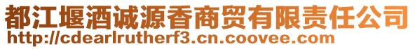 都江堰酒誠(chéng)源香商貿(mào)有限責(zé)任公司