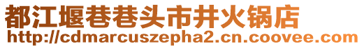 都江堰巷巷頭市井火鍋店