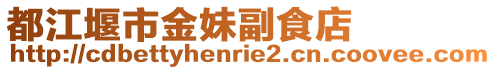 都江堰市金妹副食店