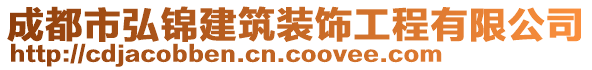 成都市弘錦建筑裝飾工程有限公司