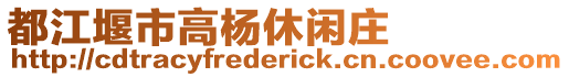 都江堰市高楊休閑莊