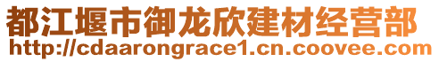 都江堰市御龍欣建材經(jīng)營(yíng)部