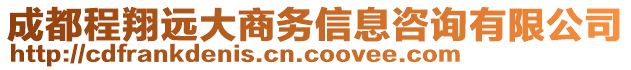 成都程翔遠大商務(wù)信息咨詢有限公司