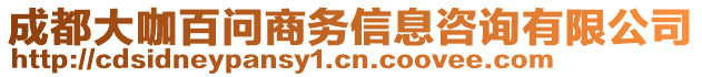 成都大咖百問商務(wù)信息咨詢有限公司