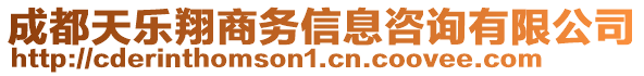 成都天樂(lè)翔商務(wù)信息咨詢有限公司