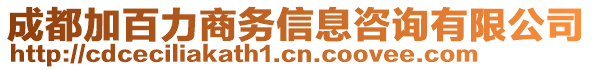 成都加百力商務(wù)信息咨詢有限公司