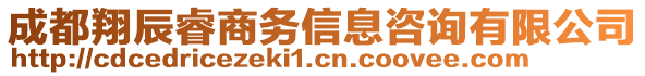 成都翔辰睿商務信息咨詢有限公司