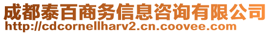 成都泰百商務(wù)信息咨詢有限公司