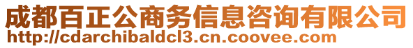 成都百正公商務(wù)信息咨詢有限公司