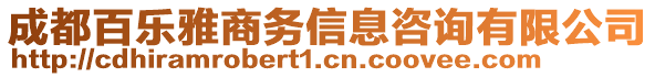 成都百樂雅商務(wù)信息咨詢有限公司