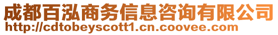 成都百泓商務(wù)信息咨詢(xún)有限公司