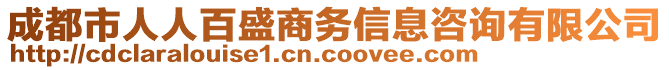 成都市人人百盛商務(wù)信息咨詢有限公司