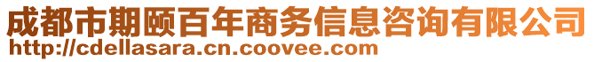 成都市期頤百年商務(wù)信息咨詢有限公司