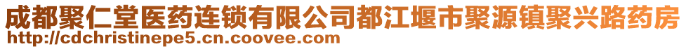 成都聚仁堂醫(yī)藥連鎖有限公司都江堰市聚源鎮(zhèn)聚興路藥房