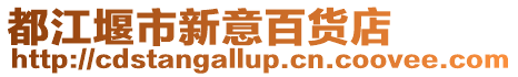 都江堰市新意百貨店