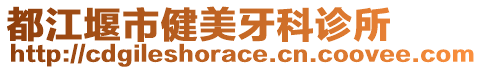 都江堰市健美牙科診所