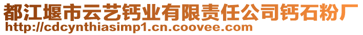 都江堰市云藝鈣業(yè)有限責(zé)任公司鈣石粉廠