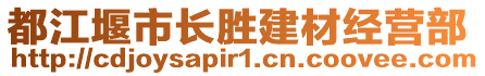 都江堰市長勝建材經(jīng)營部