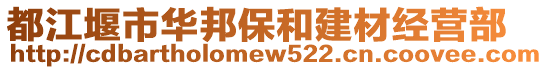 都江堰市華邦保和建材經(jīng)營部