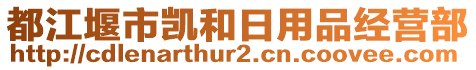 都江堰市凱和日用品經(jīng)營(yíng)部