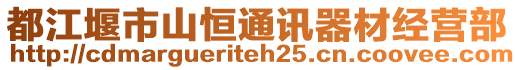 都江堰市山恒通訊器材經營部