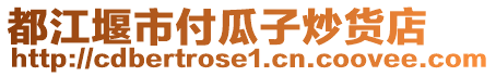 都江堰市付瓜子炒貨店