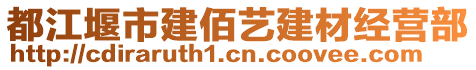 都江堰市建佰藝建材經(jīng)營部