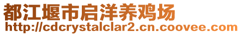 都江堰市啟洋養(yǎng)雞場