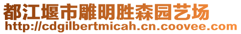 都江堰市雕明勝森園藝場(chǎng)