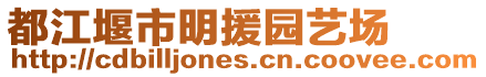 都江堰市明援園藝場(chǎng)