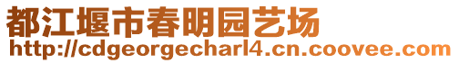 都江堰市春明園藝場