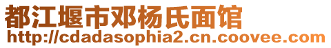 都江堰市鄧楊氏面館