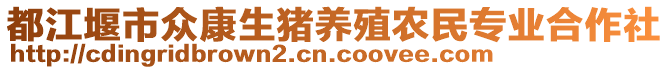 都江堰市眾康生豬養(yǎng)殖農(nóng)民專業(yè)合作社