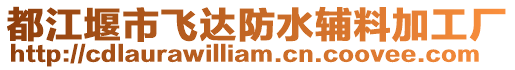 都江堰市飛達防水輔料加工廠