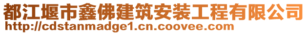 都江堰市鑫佛建筑安裝工程有限公司