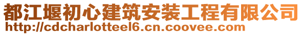 都江堰初心建筑安裝工程有限公司