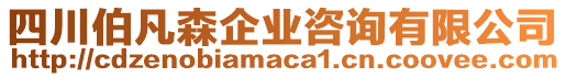 四川伯凡森企業(yè)咨詢有限公司