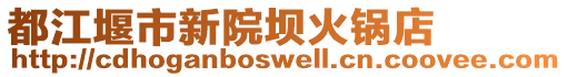 都江堰市新院壩火鍋店