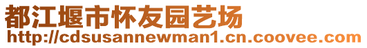 都江堰市懷友園藝場