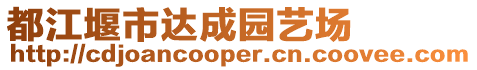 都江堰市達成園藝場