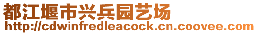 都江堰市興兵園藝場