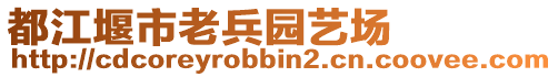 都江堰市老兵園藝場