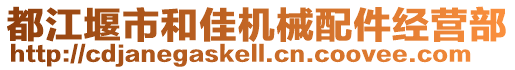 都江堰市和佳机械配件经营部