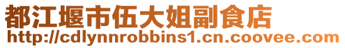 都江堰市伍大姐副食店